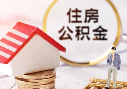 沙河封存住房公积金如何提（封存状态下的住房公积金怎么提取）