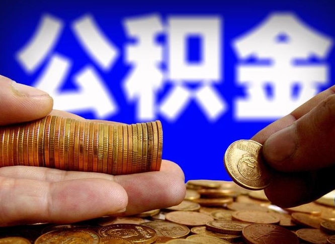 沙河如何把封存在职公积金全部取来（怎么将封存的公积金取出）